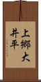 上郷大井平 Scroll