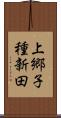 上郷子種新田 Scroll