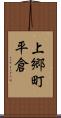 上郷町平倉 Scroll