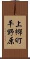 上郷町平野原 Scroll