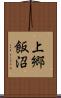 上郷飯沼 Scroll