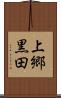 上郷黒田 Scroll