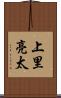 上里亮太 Scroll