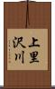 上里沢川 Scroll