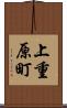 上重原町 Scroll