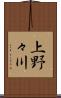 上野々川 Scroll