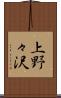 上野々沢 Scroll
