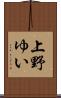 上野ゆい Scroll