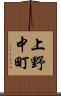 上野中町 Scroll