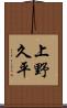 上野久平 Scroll
