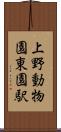 上野動物園東園駅 Scroll