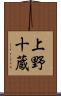 上野十蔵 Scroll