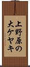 上野原の大ケヤキ Scroll