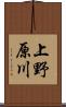 上野原川 Scroll