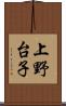 上野台子 Scroll