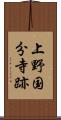 上野国分寺跡 Scroll