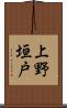 上野垣戸 Scroll