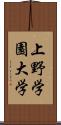 上野学園大学 Scroll