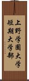 上野学園大学短期大学部 Scroll