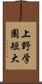 上野学園短大 Scroll