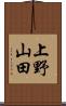 上野山田 Scroll