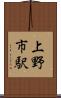 上野市駅 Scroll