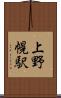 上野幌駅 Scroll