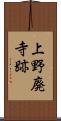 上野廃寺跡 Scroll