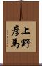 上野彦馬 Scroll