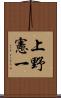 上野憲一 Scroll