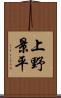 上野景平 Scroll