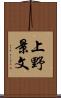 上野景文 Scroll