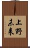 上野未来 Scroll