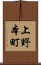 上野本町 Scroll