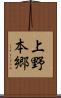上野本郷 Scroll