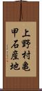 上野村亀甲石産地 Scroll