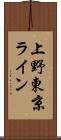 上野東京ライン Scroll