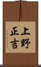 上野正吉 Scroll
