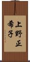 上野正希子 Scroll