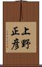 上野正彦 Scroll