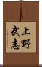 上野武志 Scroll