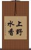 上野水香 Scroll