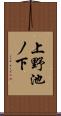 上野池ノ下 Scroll