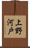 上野河戸 Scroll