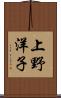 上野洋子 Scroll