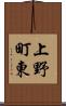 上野町東 Scroll