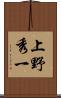 上野秀一 Scroll