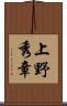 上野秀章 Scroll