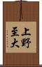 上野至大 Scroll