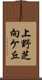 上野芝向ケ丘 Scroll